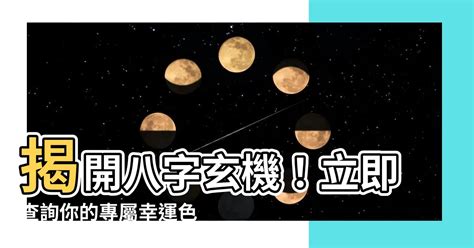 八字顏色|【八字適合的顏色】八字解析你的幸運幸運色！告別厄運，迎來好。